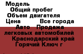  › Модель ­ Chevrolet Cruze, › Общий пробег ­ 100 › Объем двигателя ­ 2 › Цена ­ 480 - Все города Авто » Продажа легковых автомобилей   . Краснодарский край,Горячий Ключ г.